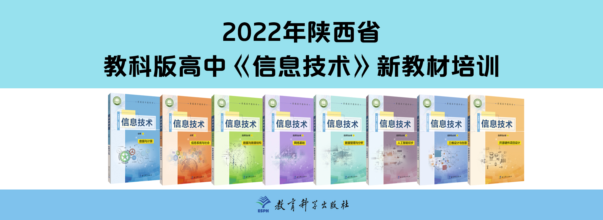 2022年陕西省教科版高中《信息技术》新教材培训