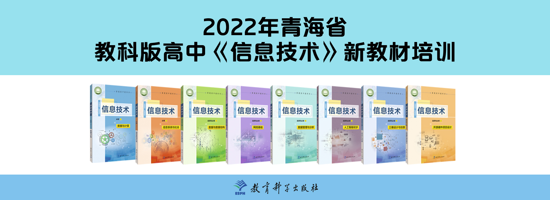 2022年青海省教科版高中《信息技术》新教材培训